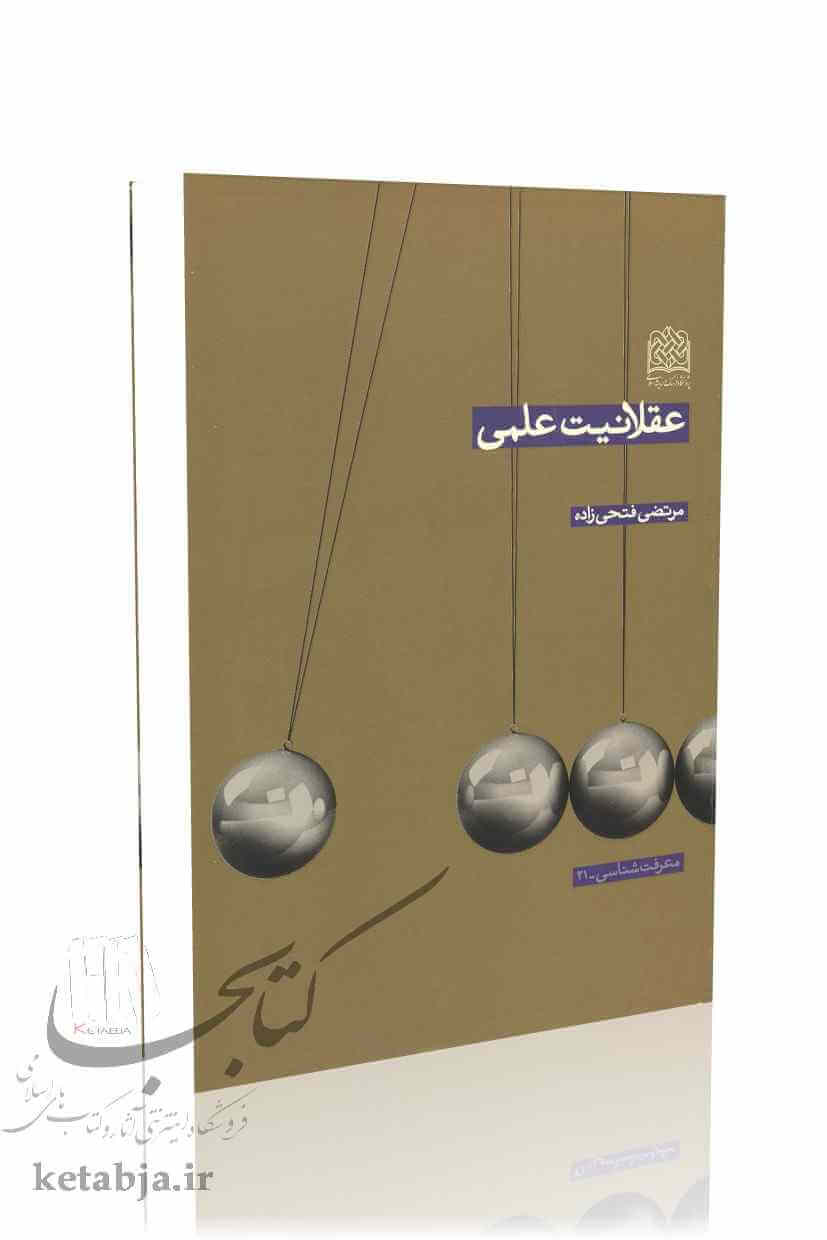 عقلانیت علمی