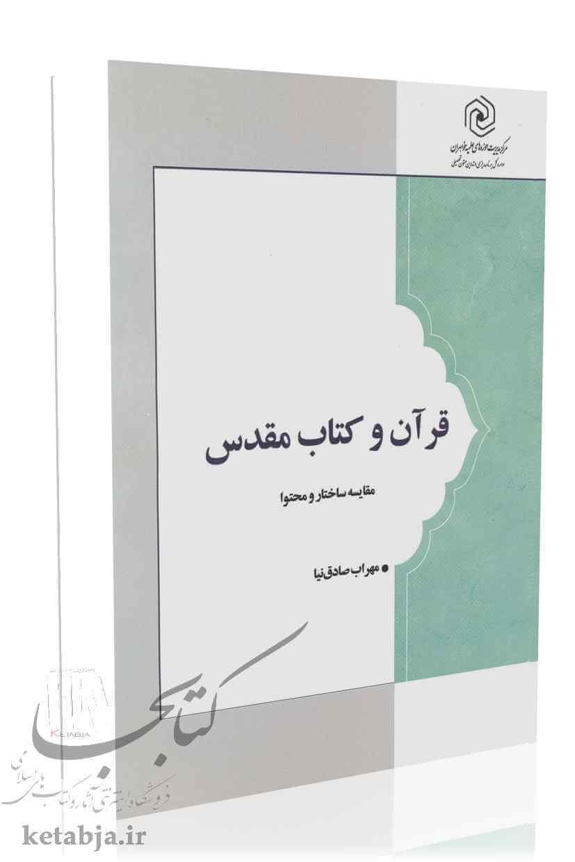 قرآن و کتاب مقدس