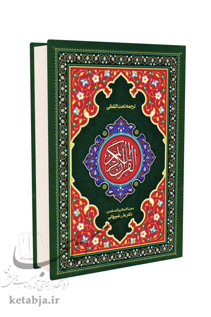 قرآن کریم ترجمه تحت اللفظی (رقعی)