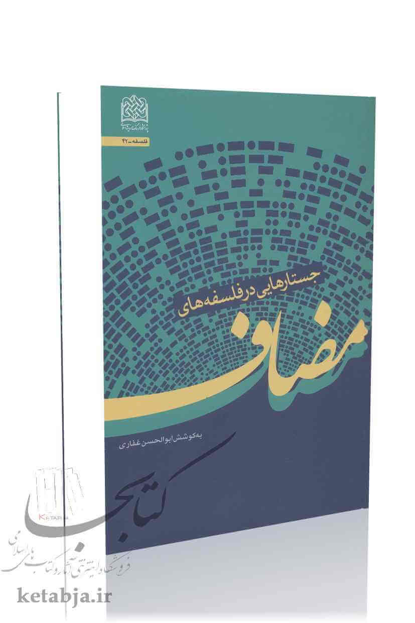 جستارهایی در فلسفه های مضاف