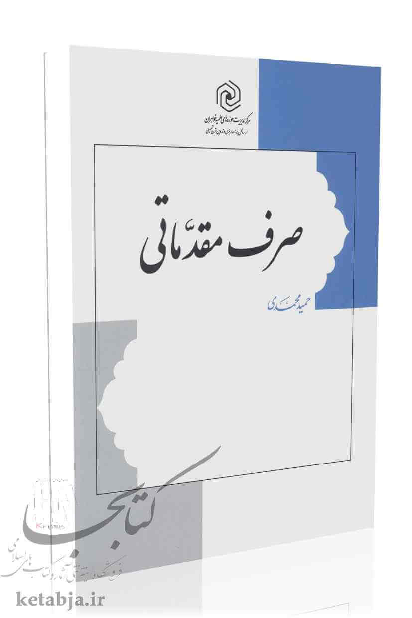 صرف مقدماتی