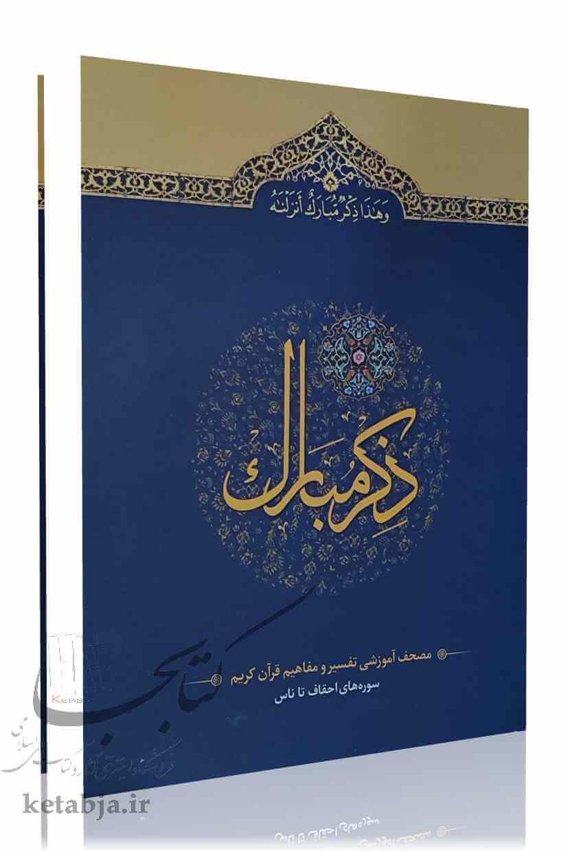 ذکر مبارک (دفتر 6)