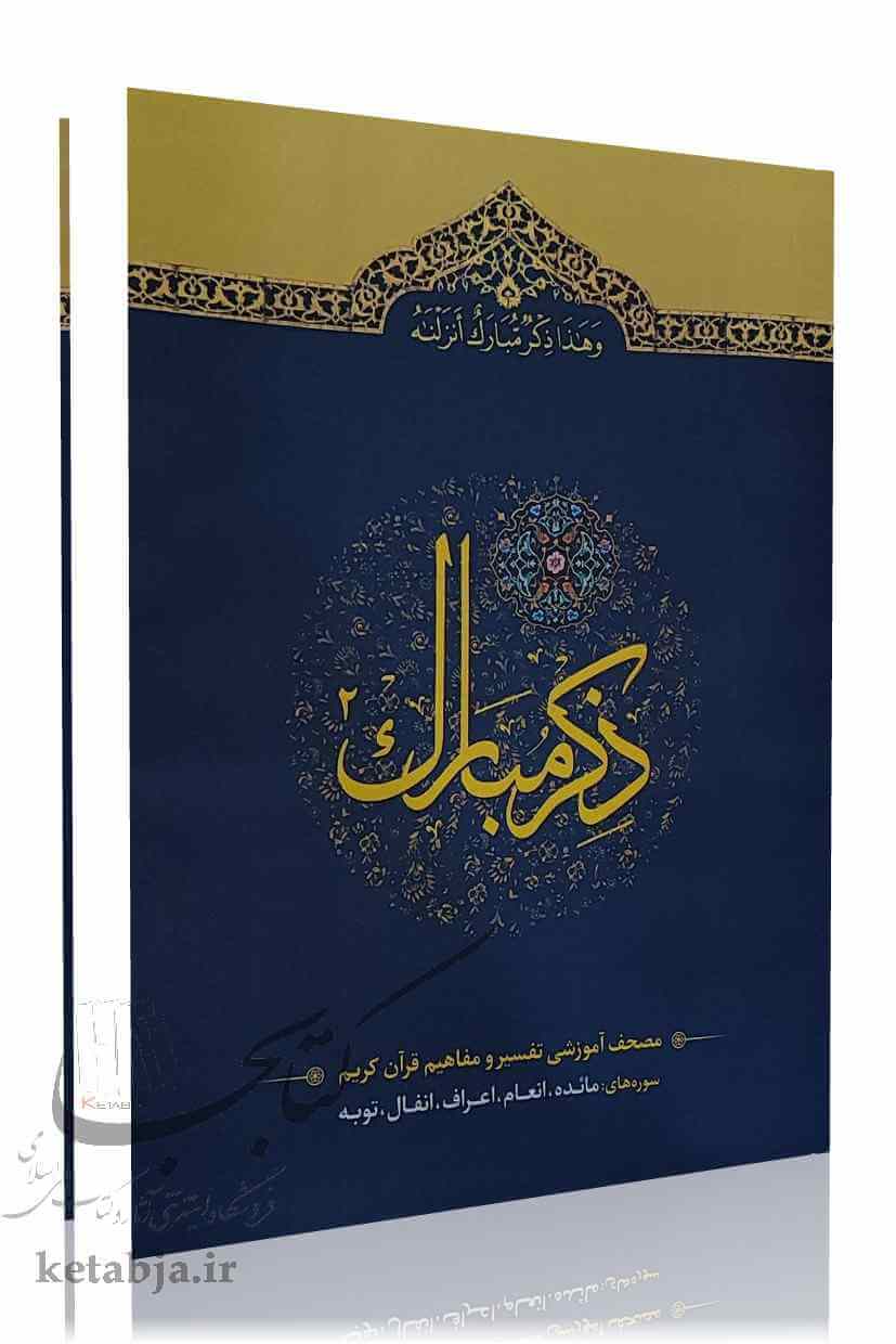 ذکر مبارک (دفتر 2)