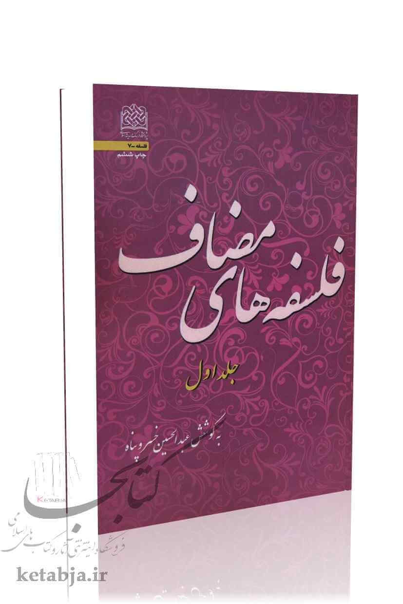 فلسفه های مضاف (جلد 1)