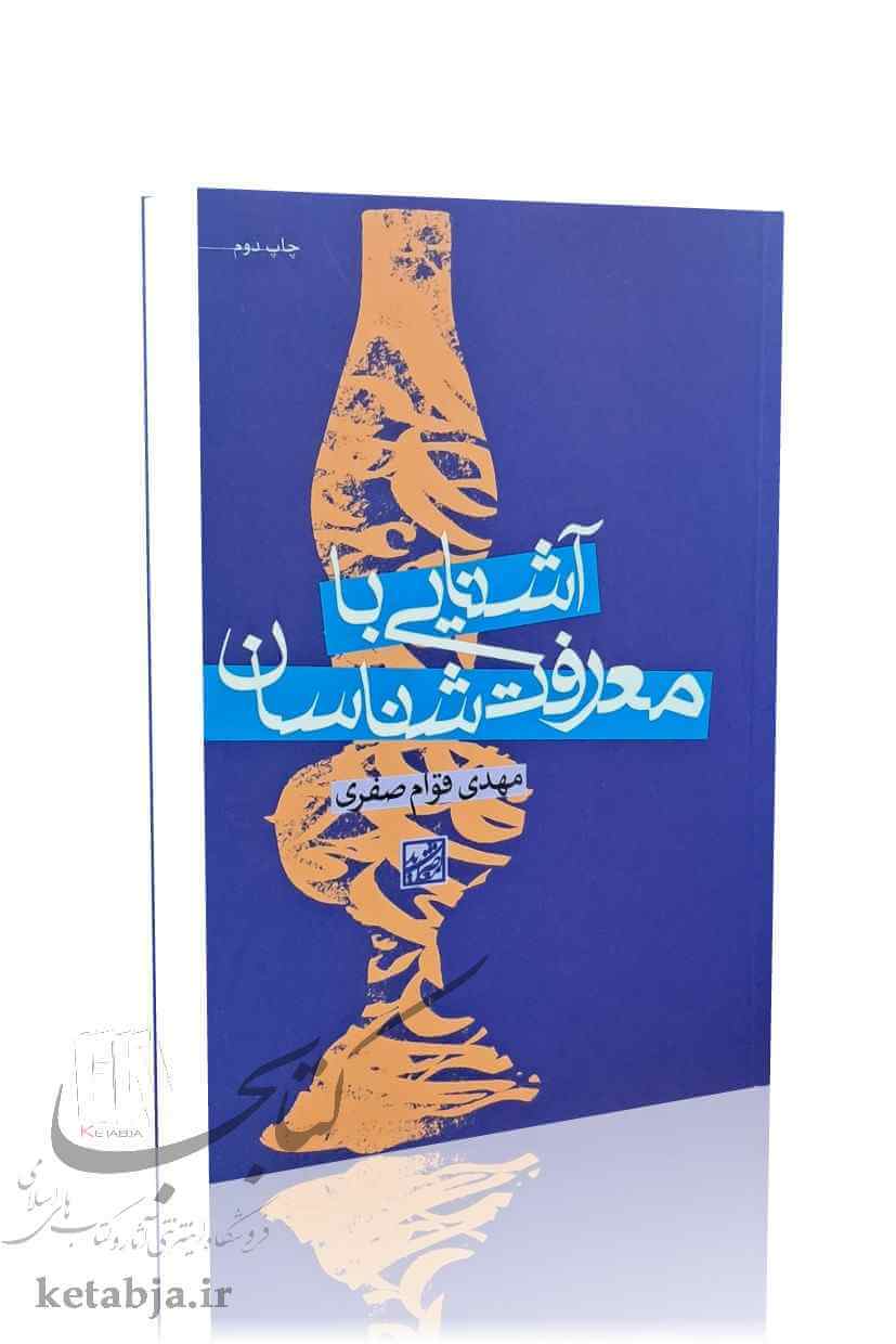 آشنایی با معرفت‌شناسان