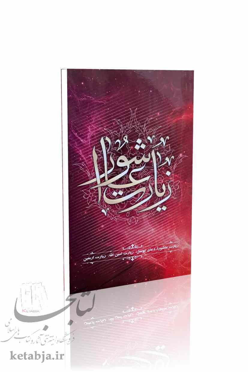 زیارت عاشورا