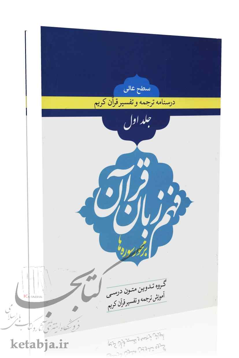 فهم زبان قرآن بر محور سوره ها (جلد 1) سطح عالی