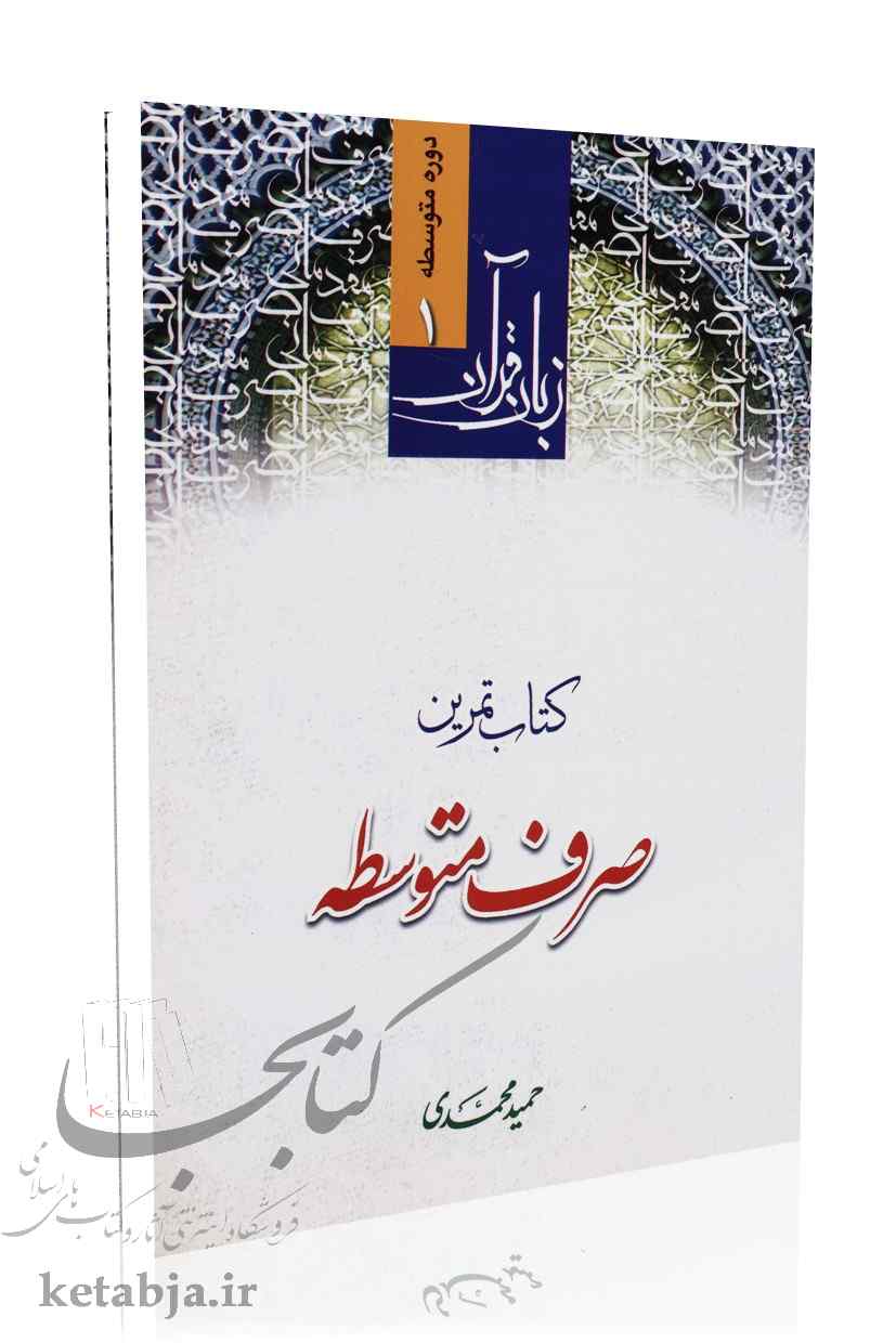 کتاب تمرین صرف متوسطه