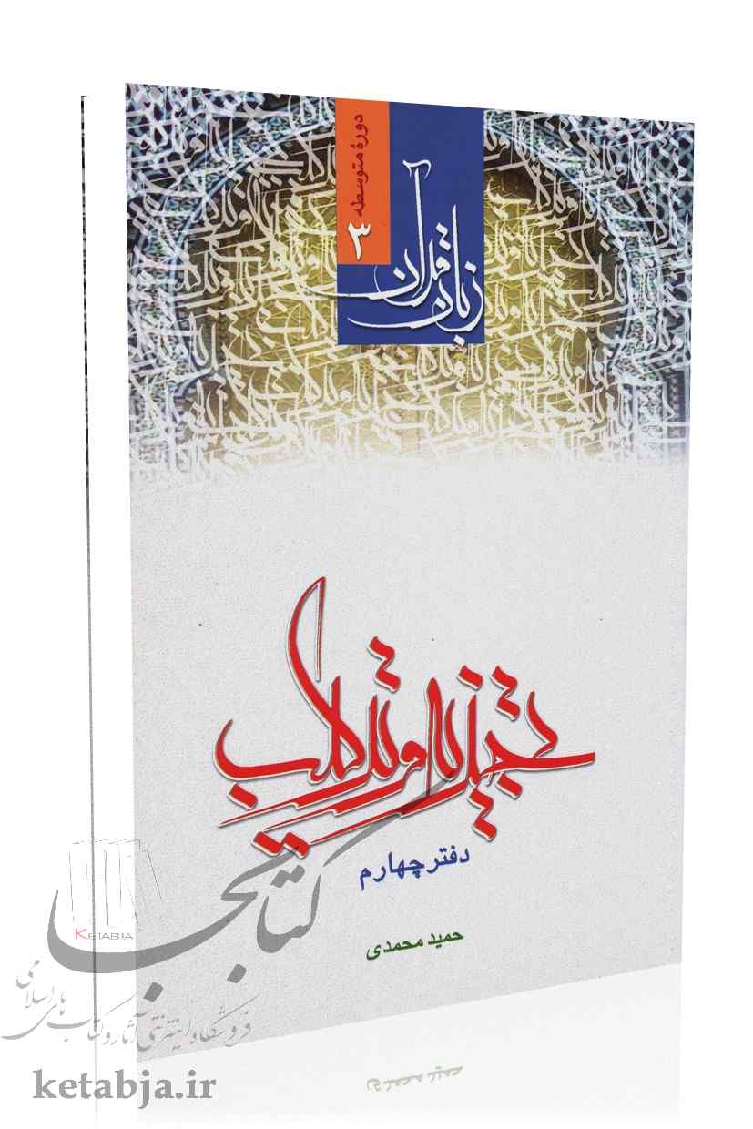 تجزیه و ترکیب، جزء 30 قرآن (دفتر چهارم)