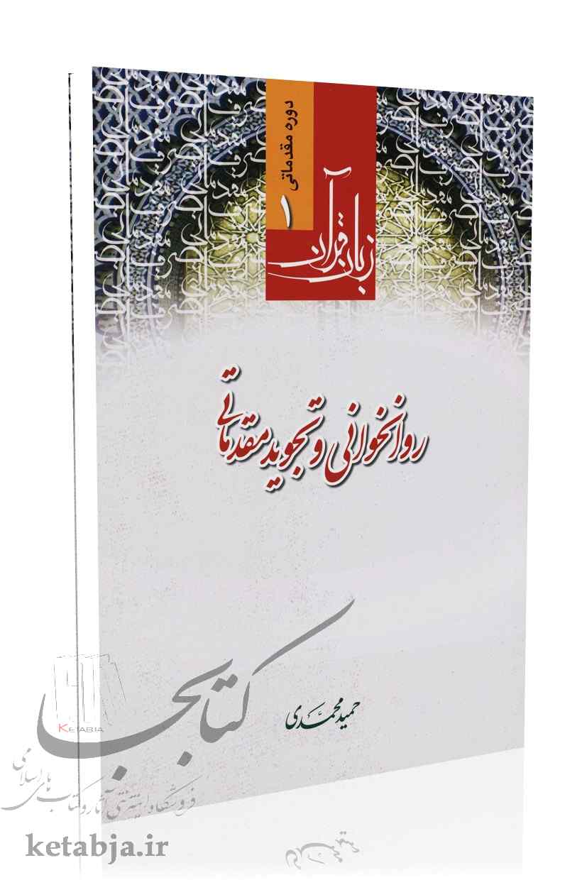 روانخوانی و تجوید و مقدماتی