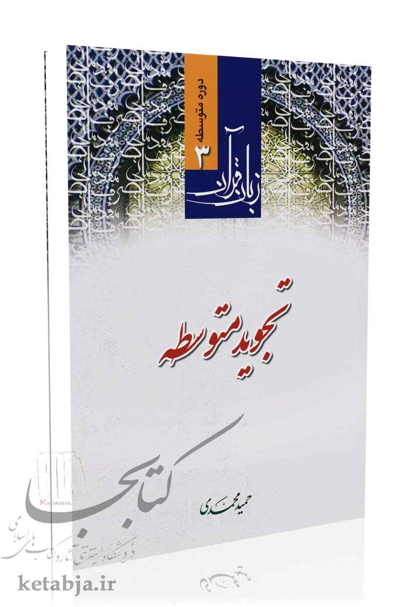 تجوید متوسطه