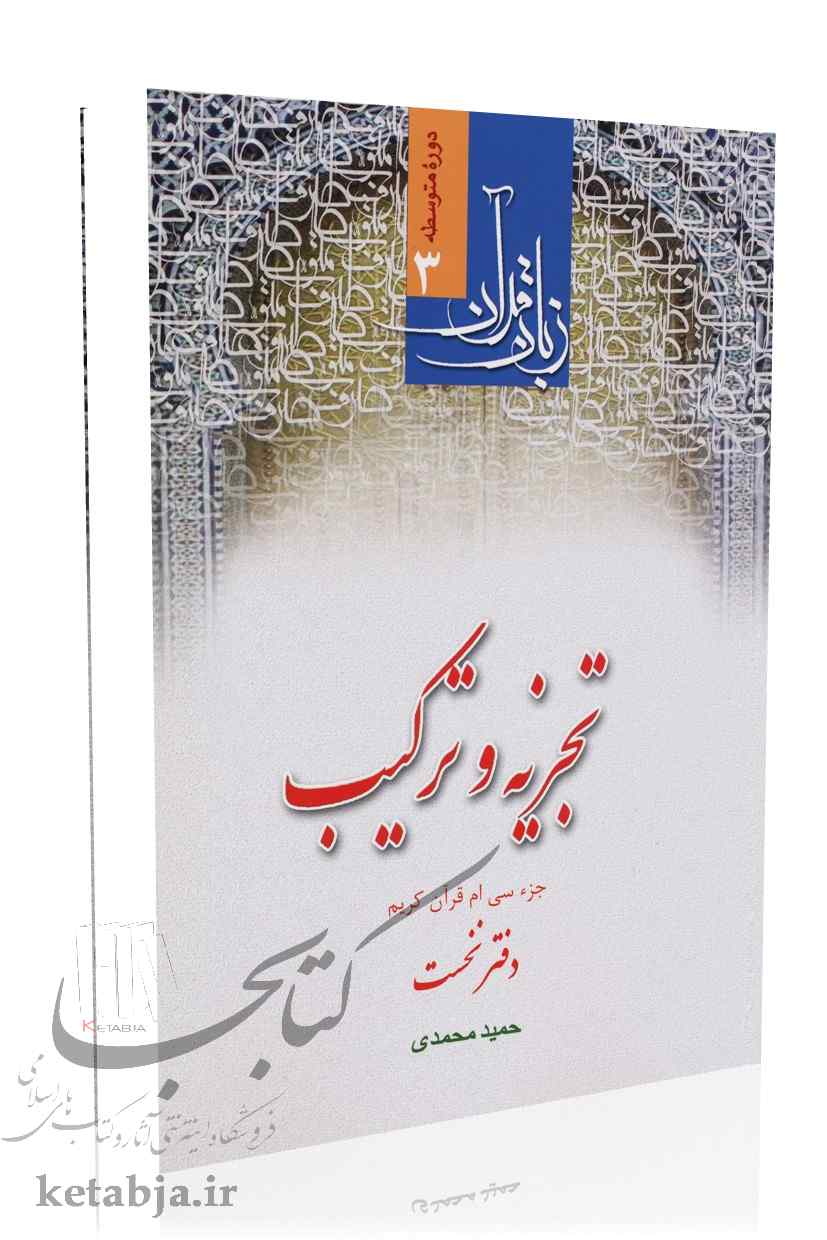 تجزیه و ترکیب، جزء 30 قرآن (دفتر نخست)