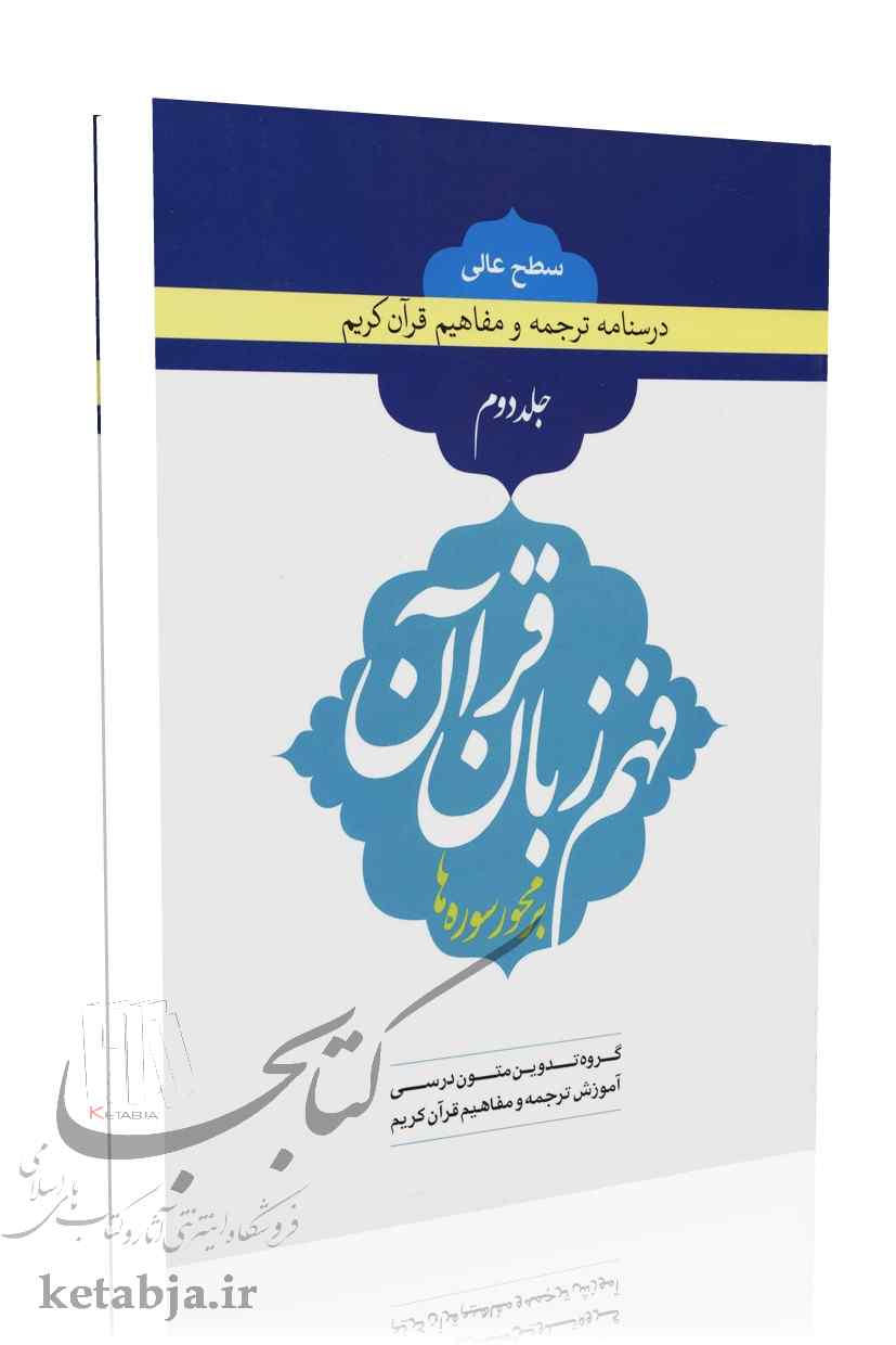 فهم زبان قرآن بر محور سوره ها (جلد 2) سطح عالی