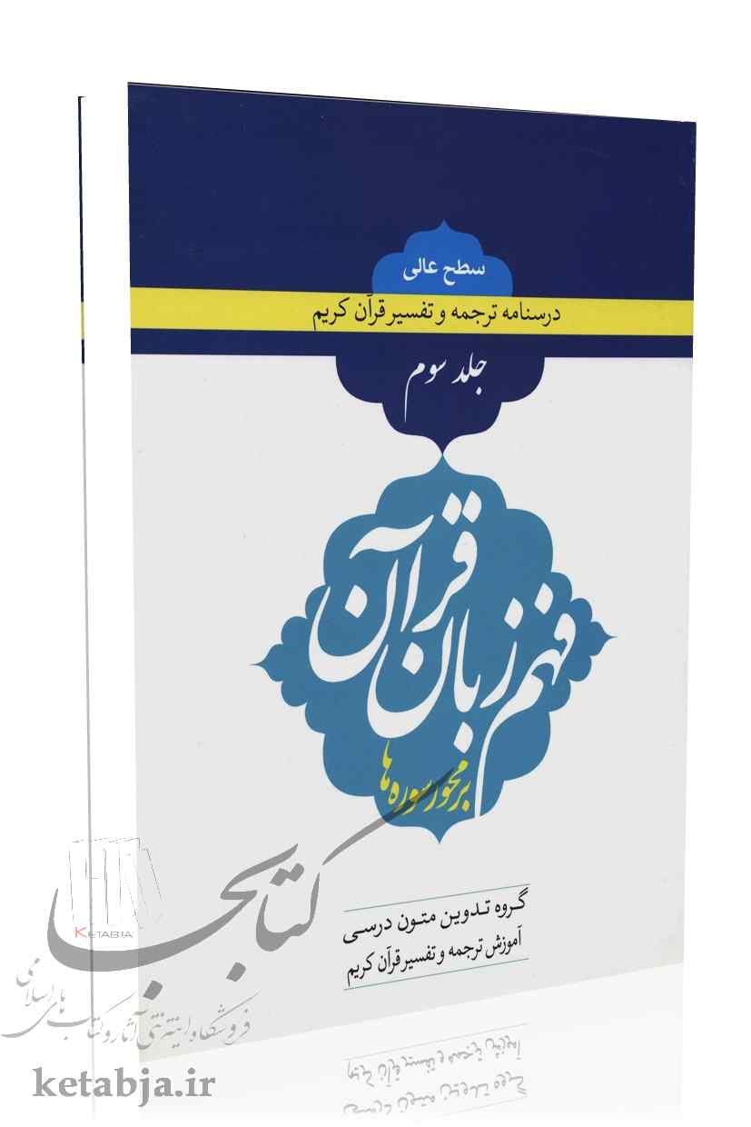 فهم زبان قرآن بر محور سوره ها (جلد 3) سطح عالی