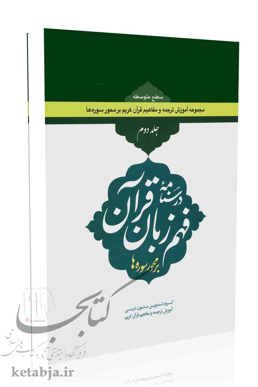 درسنامه فهم زبان قرآن بر محور سوره ها (جلد 2) سطح متوسطه