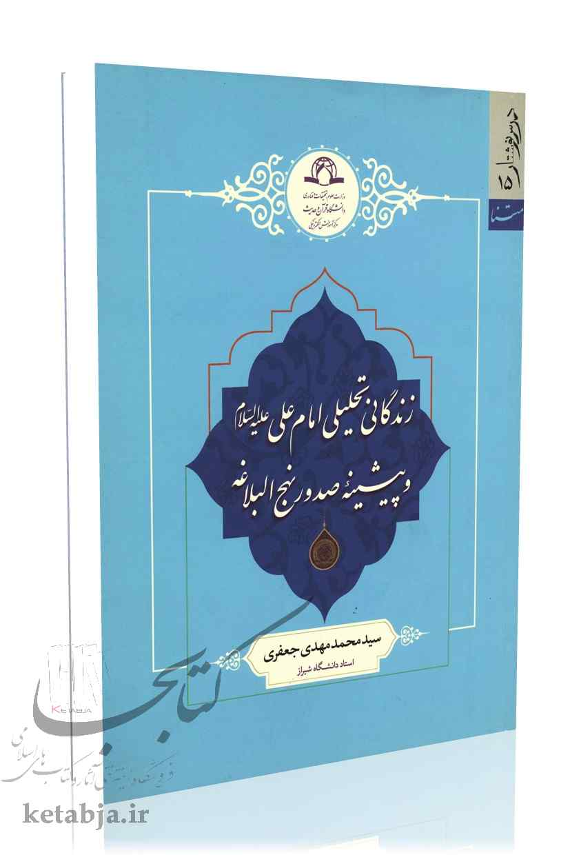 زندگانی تحلیلی امام علی (ع) و پیشینه صدور نهج البلاغه