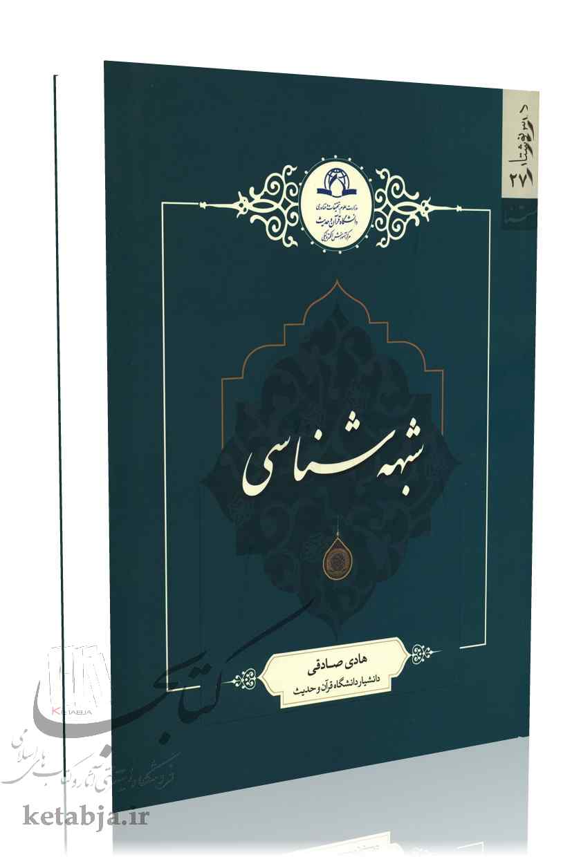 شبهه شناسی