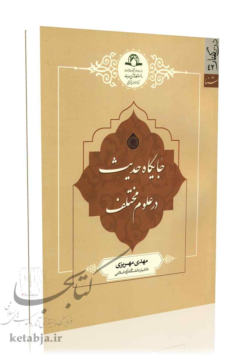 جایگاه حدیث در علوم مختلف
