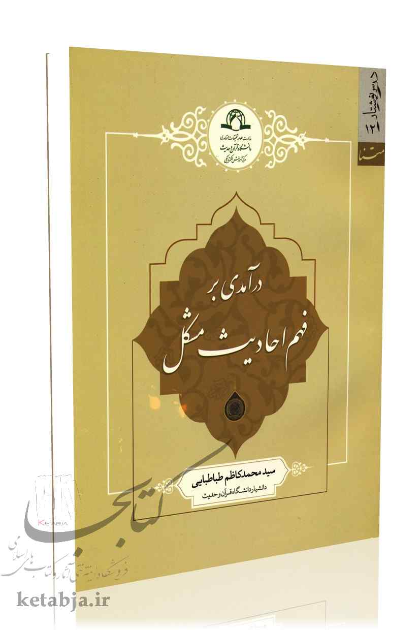 درآمدی بر فهم احادیث مشکل