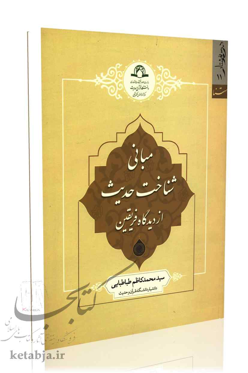 مبانی شناخت حدیث