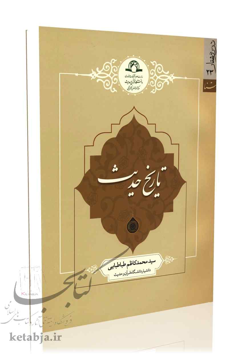 تاریخ حدیث