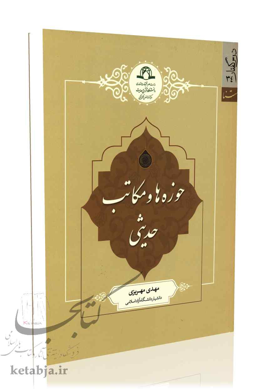 حوزه ها و مکاتب حدیثی