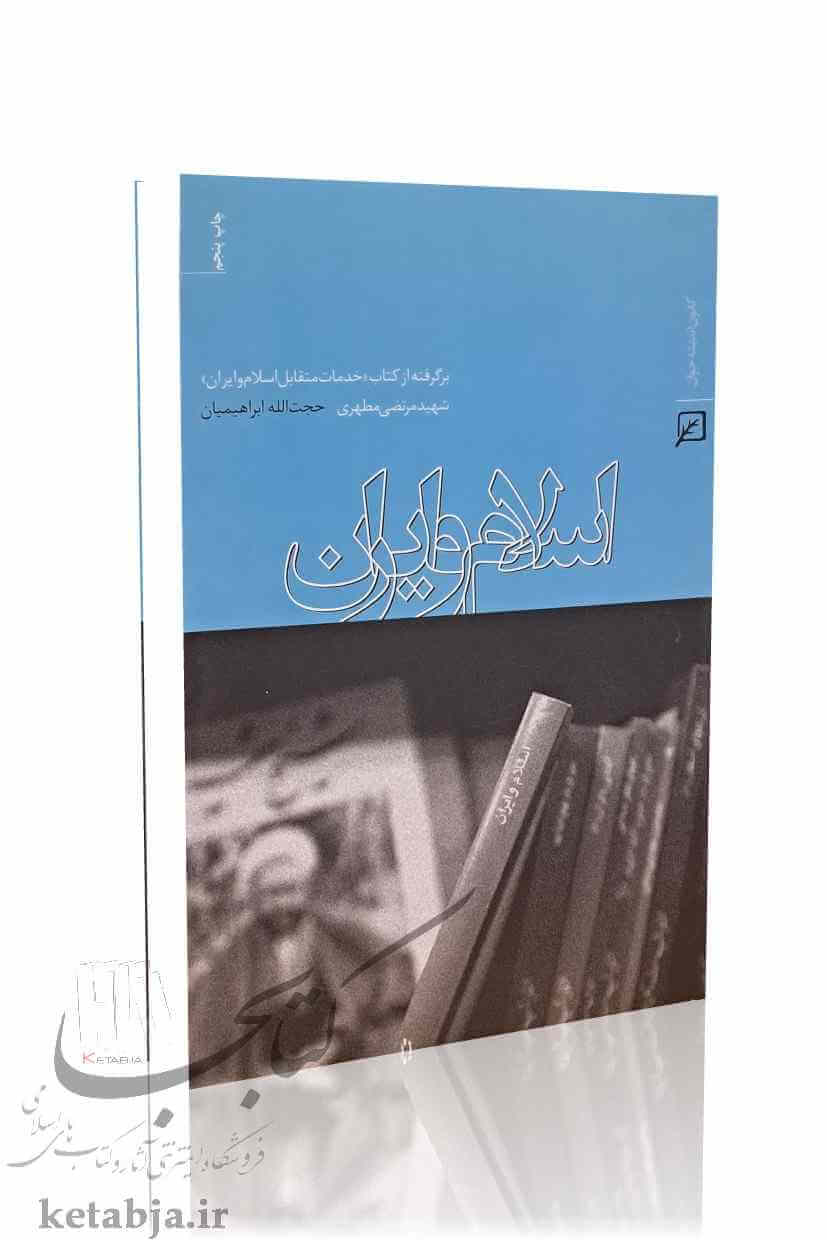 اسلام و ایران