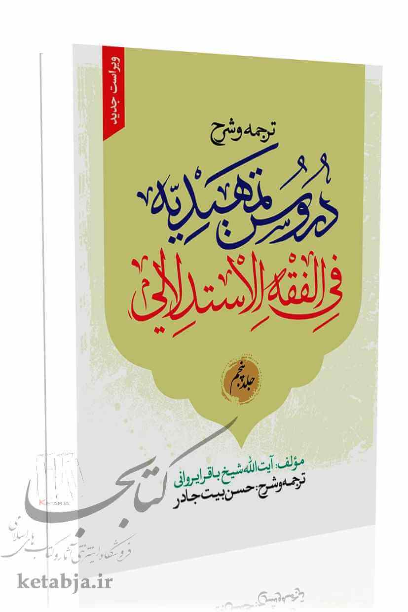 ترجمه و شرح دروس تمهیدیه فی الفقه الاستدلالی (جلد 5)