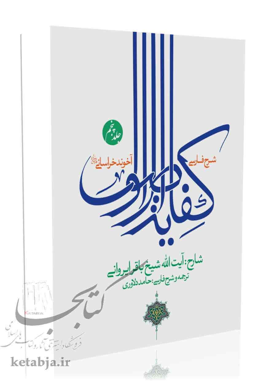 شرح فارسی کفایه الاصول (جلد 5) - محمد باقر ایروانی