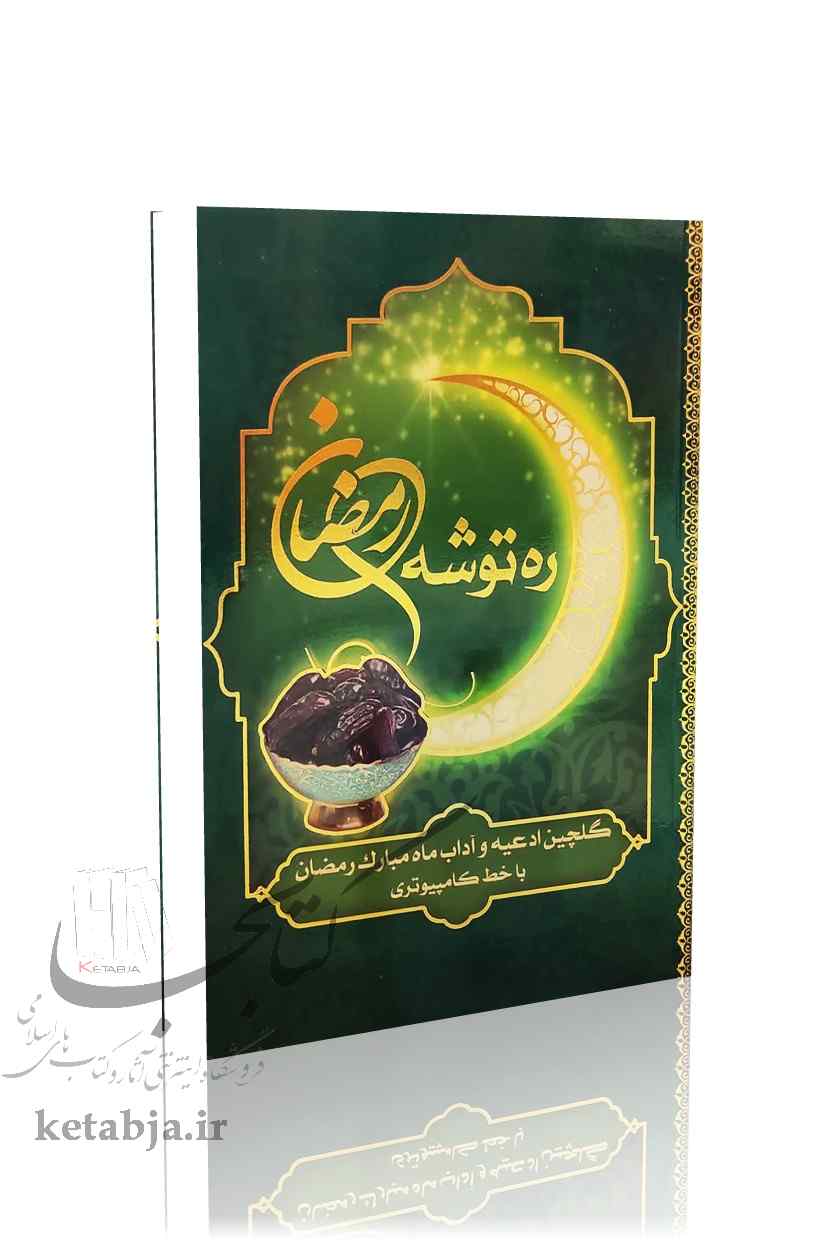 ره توشه رمضان