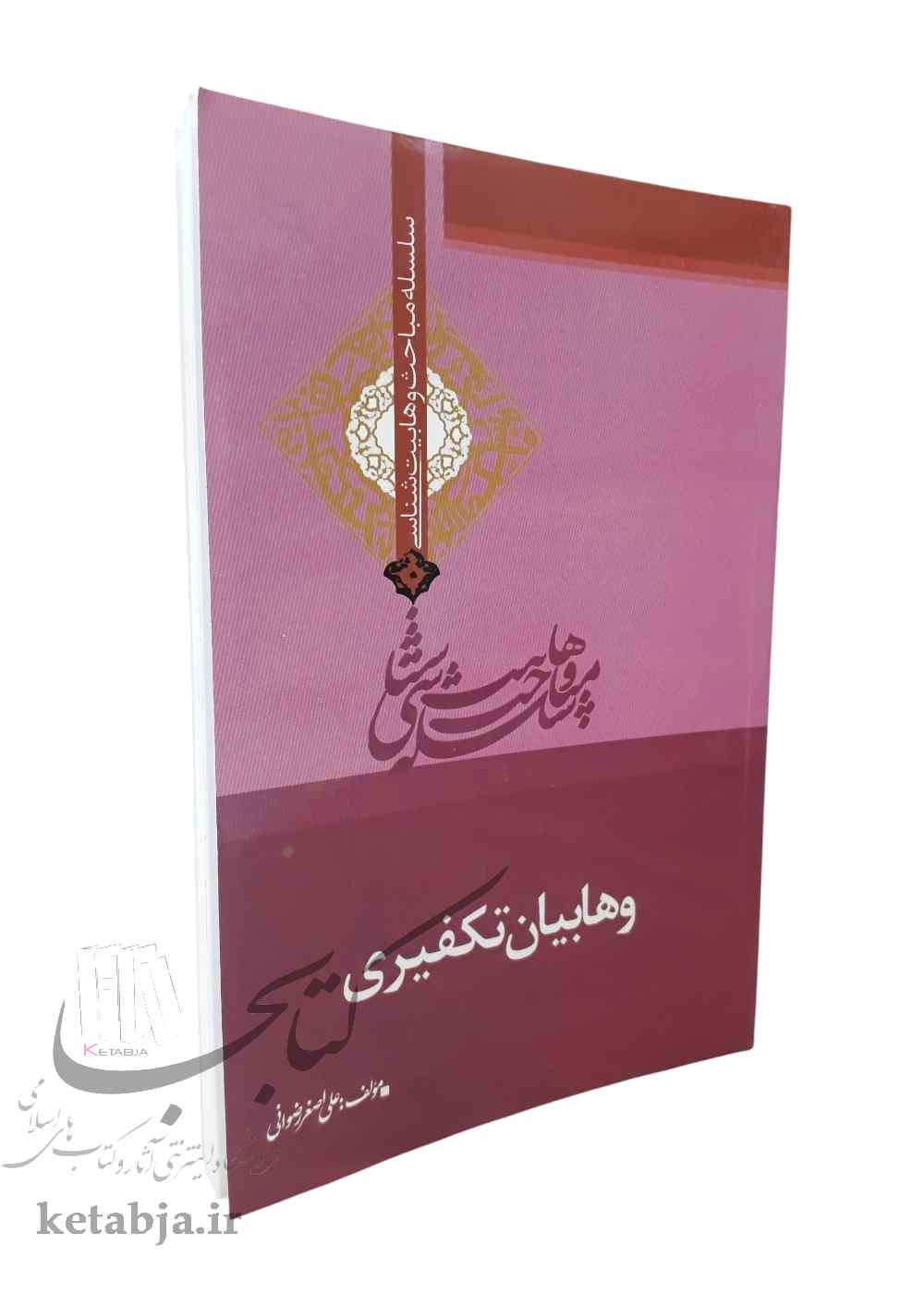 وهابیان تکفیری