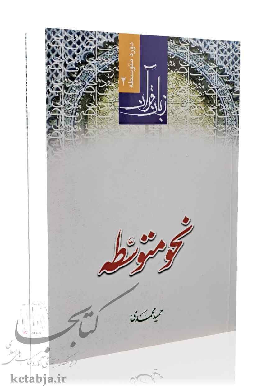 نحو متوسطه