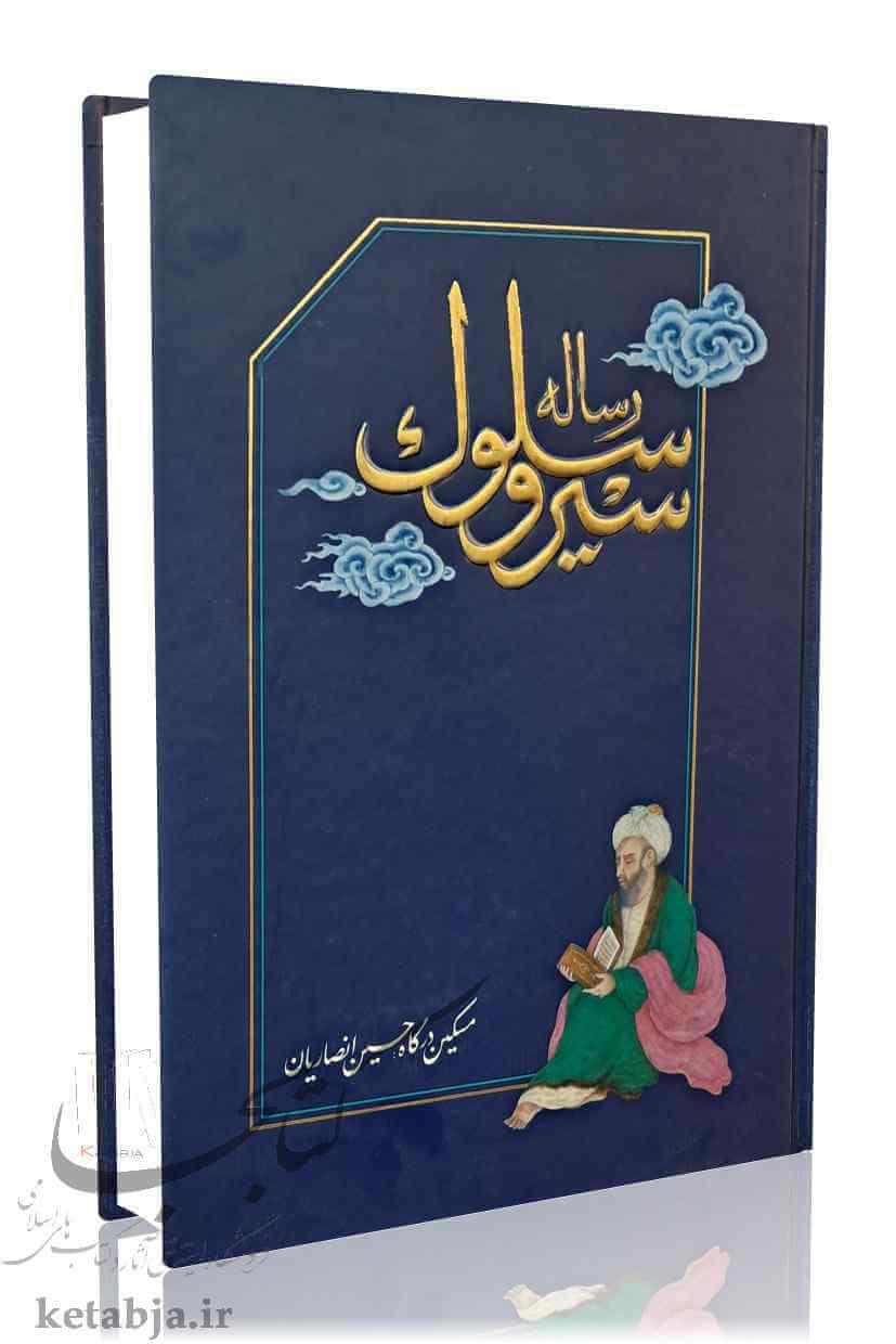 رساله سیر و سلوک