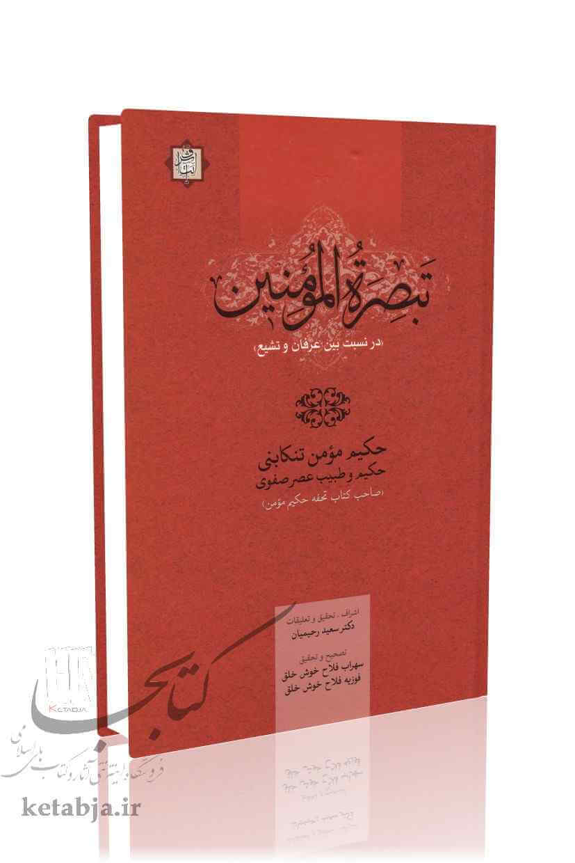 تبصره المومنین