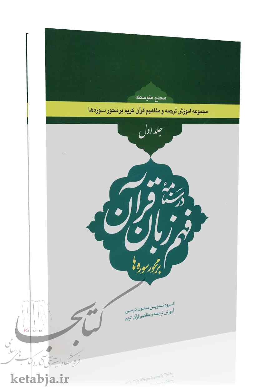 درسنامه فهم زبان قرآن بر محور سوره ها (جلد 1) سطح متوسطه