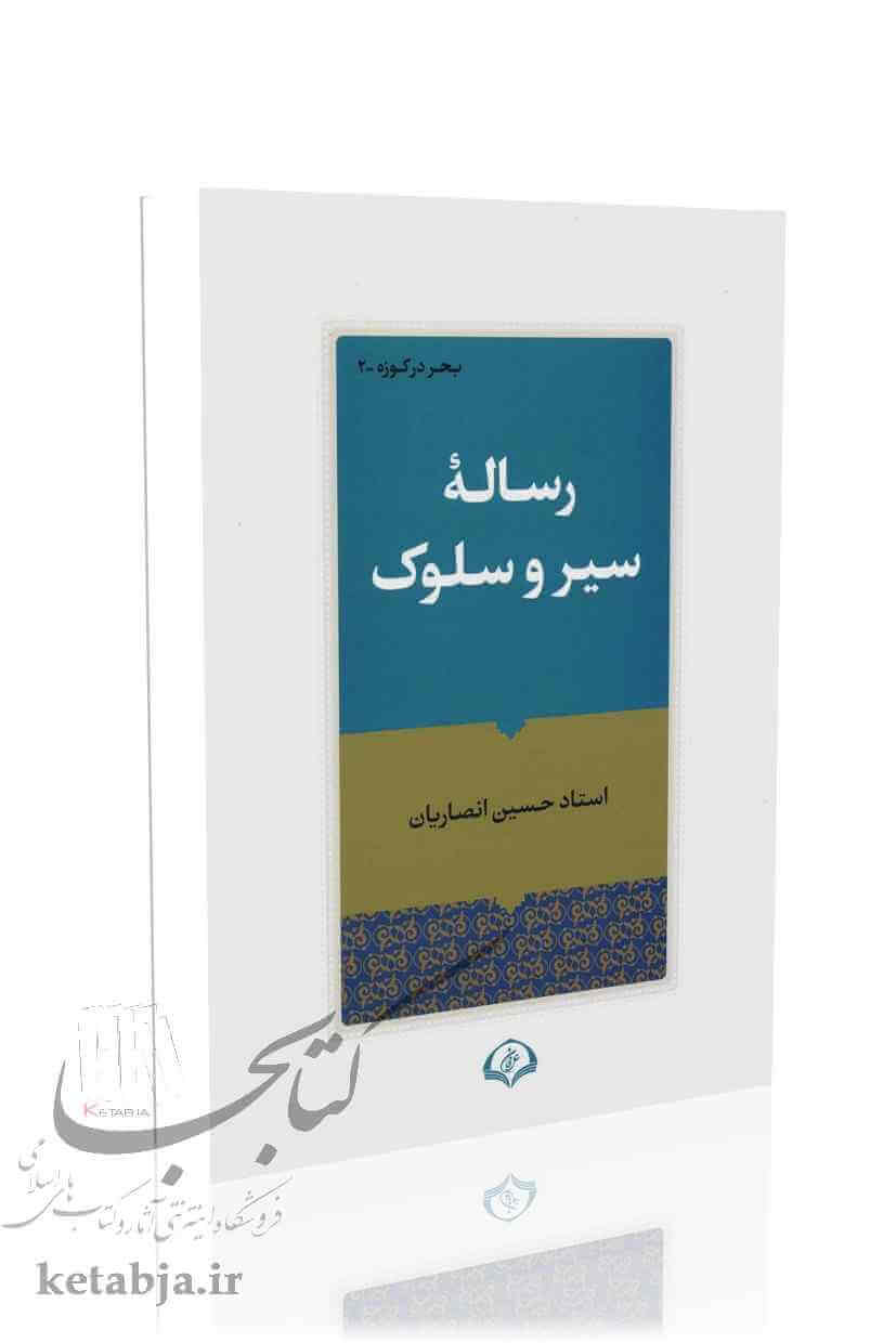 رساله سیر و سلوک