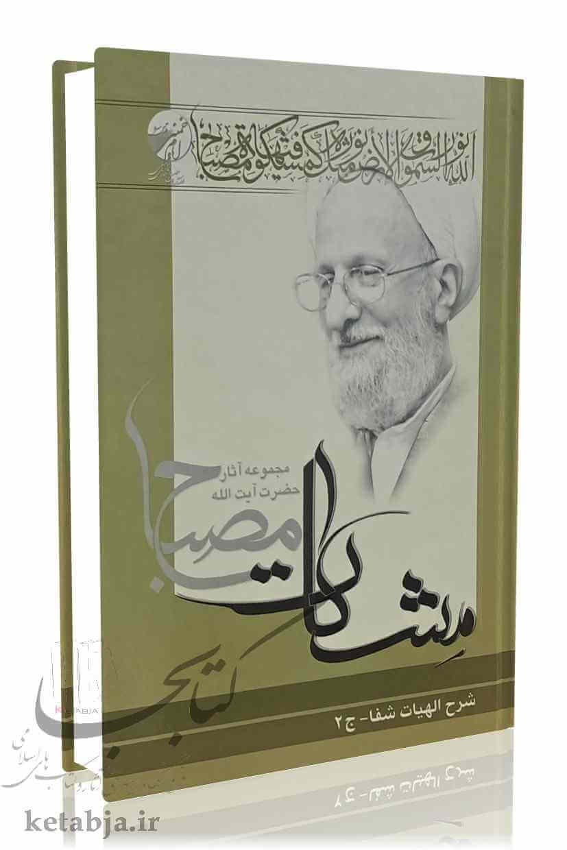 شرح الهیات شفاء؛ جلد دوم (مشکات)