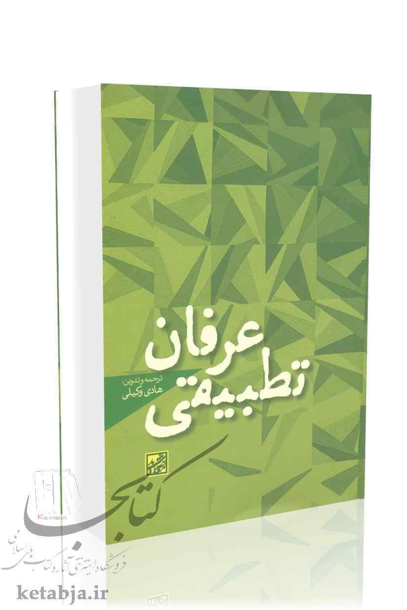 عرفان تطبیقی