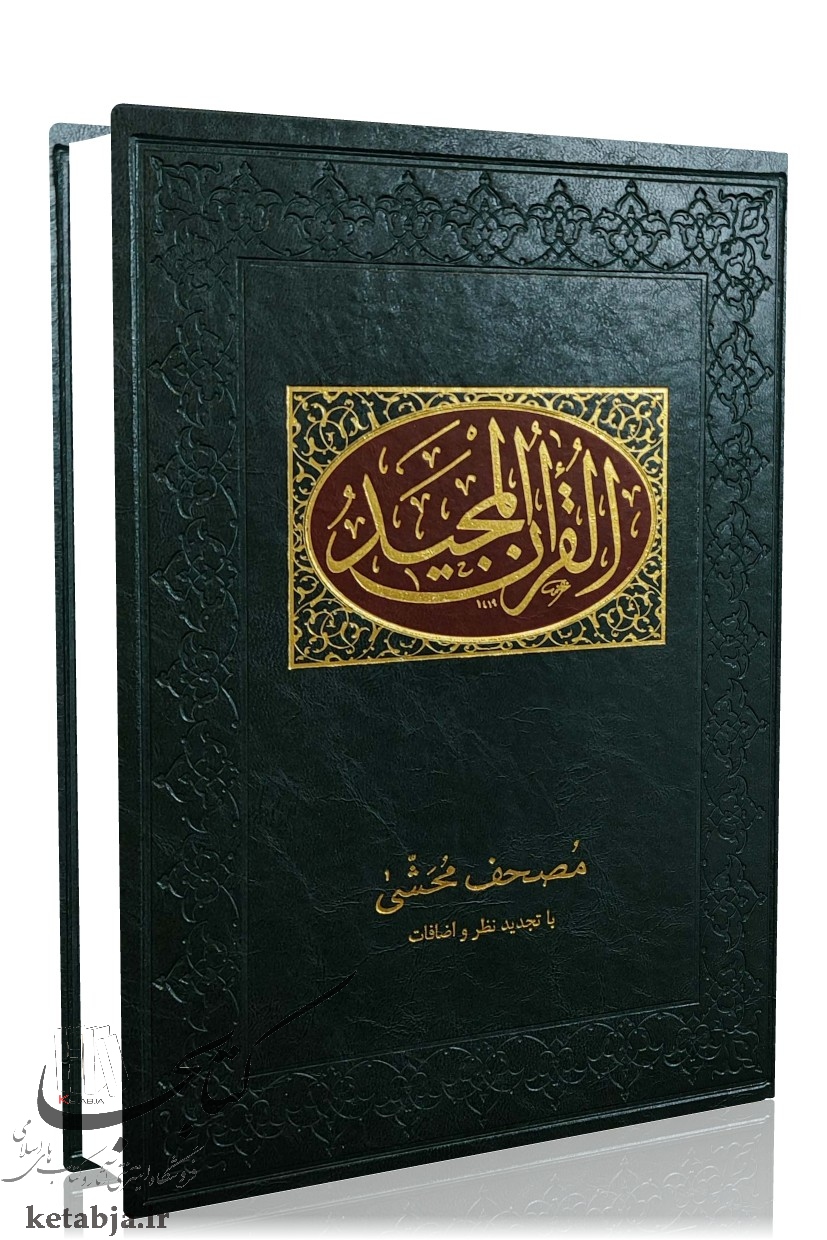 مصحف محشی