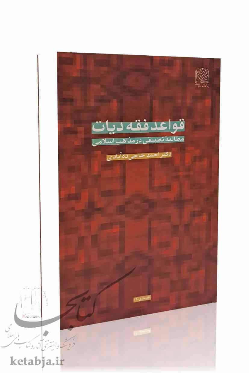 قواعد فقه دیات