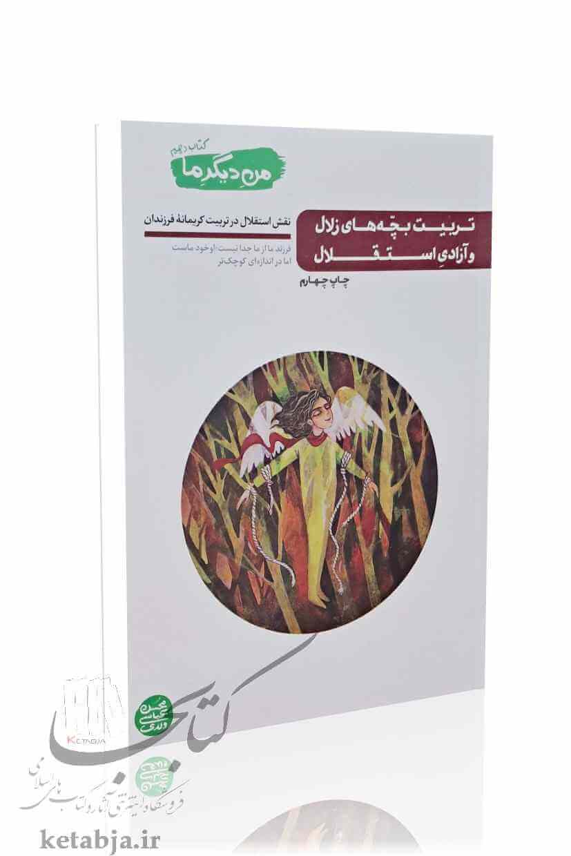 من دیگر ما (جلد 10)؛ تربیت بچه های زلال و آزادی استقلال
