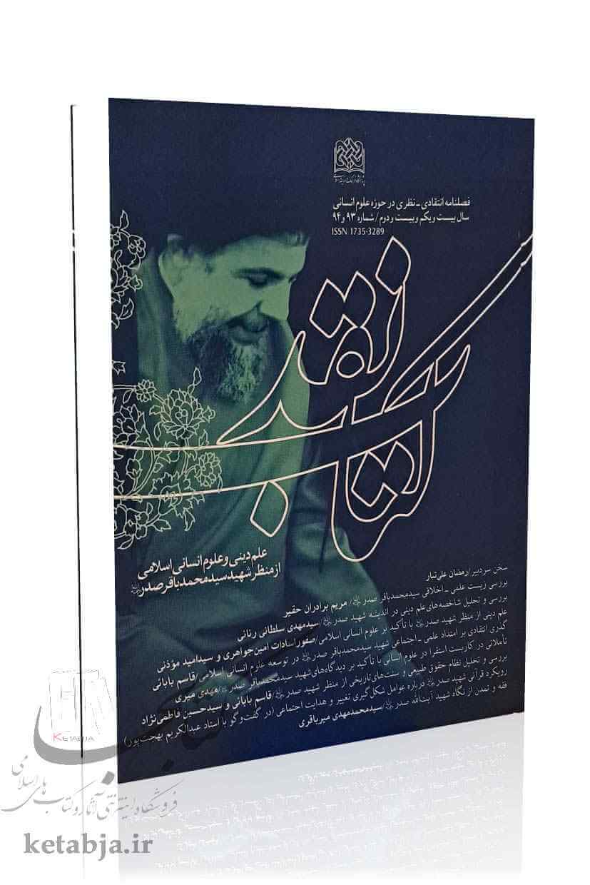 فصلنامه کتاب نقد (شماره 94 ، 93)