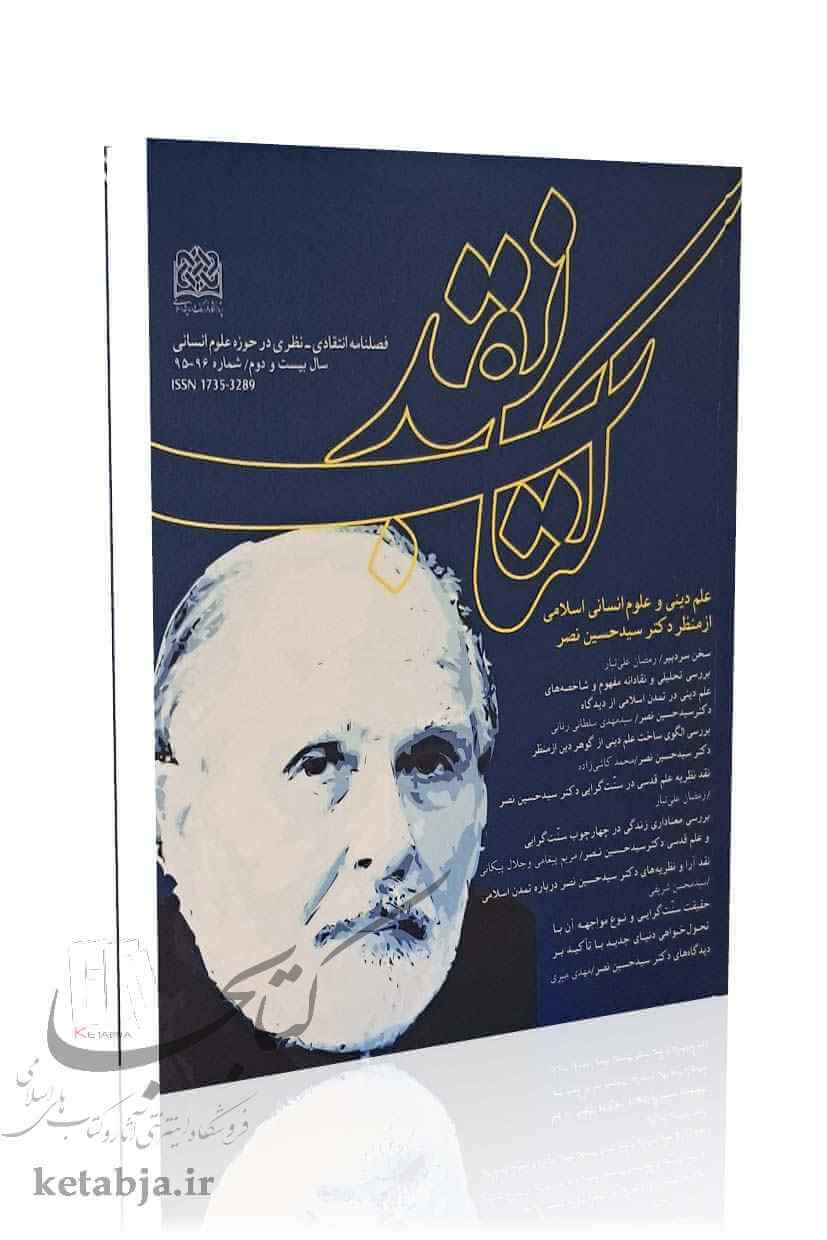 فصلنامه کتاب نقد (شماره 96 ، 95)