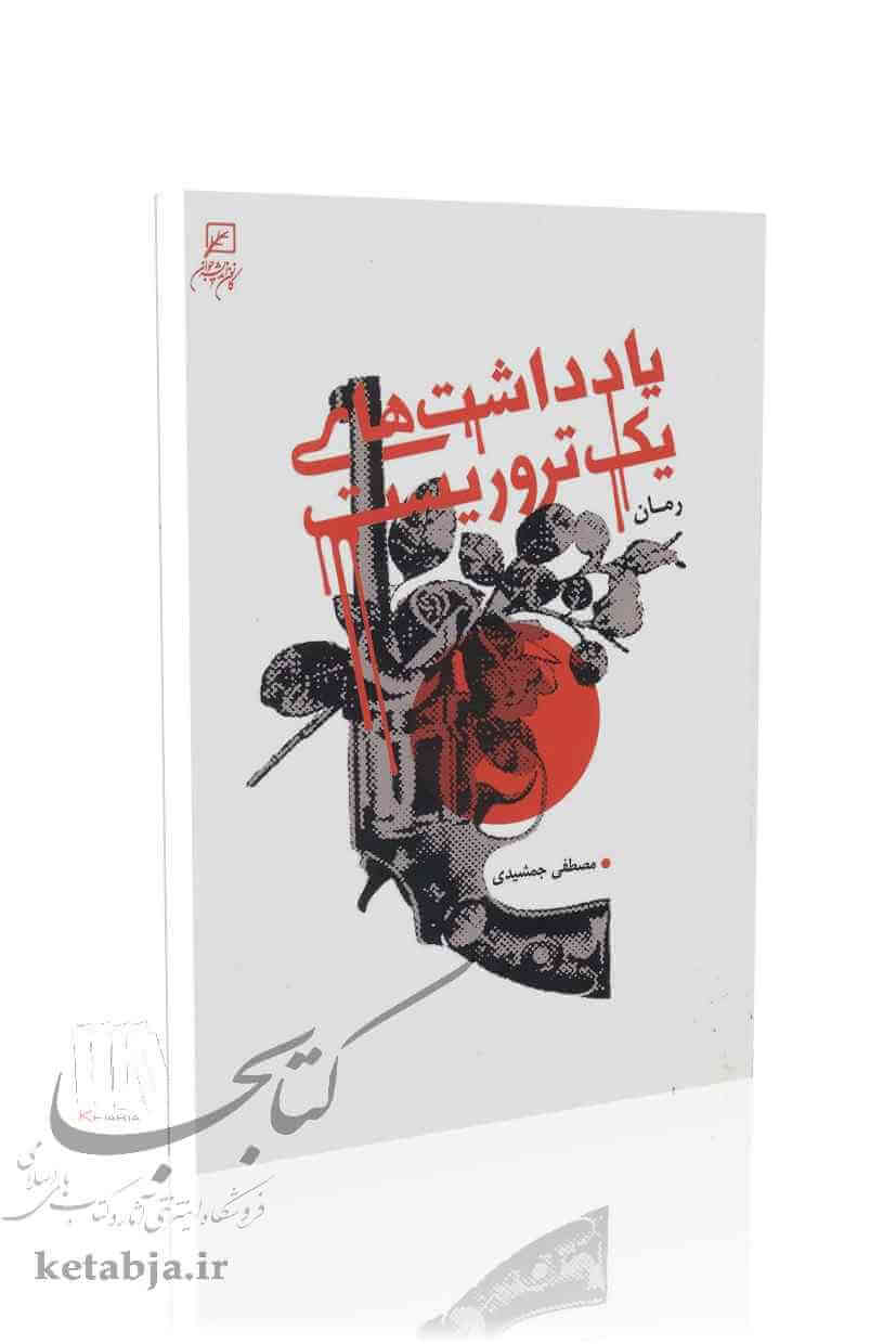 یادداشت‌های یک تروریست