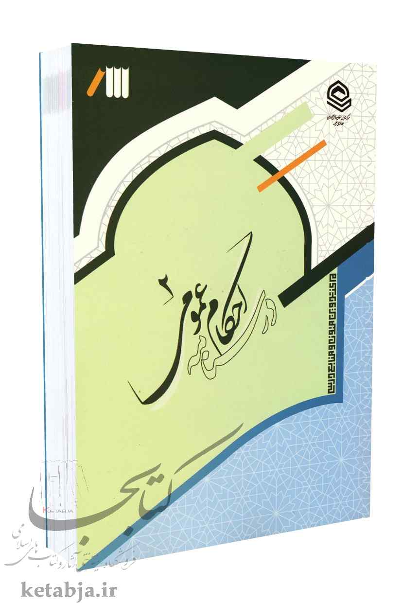 درسنامه احکام عمومی 2