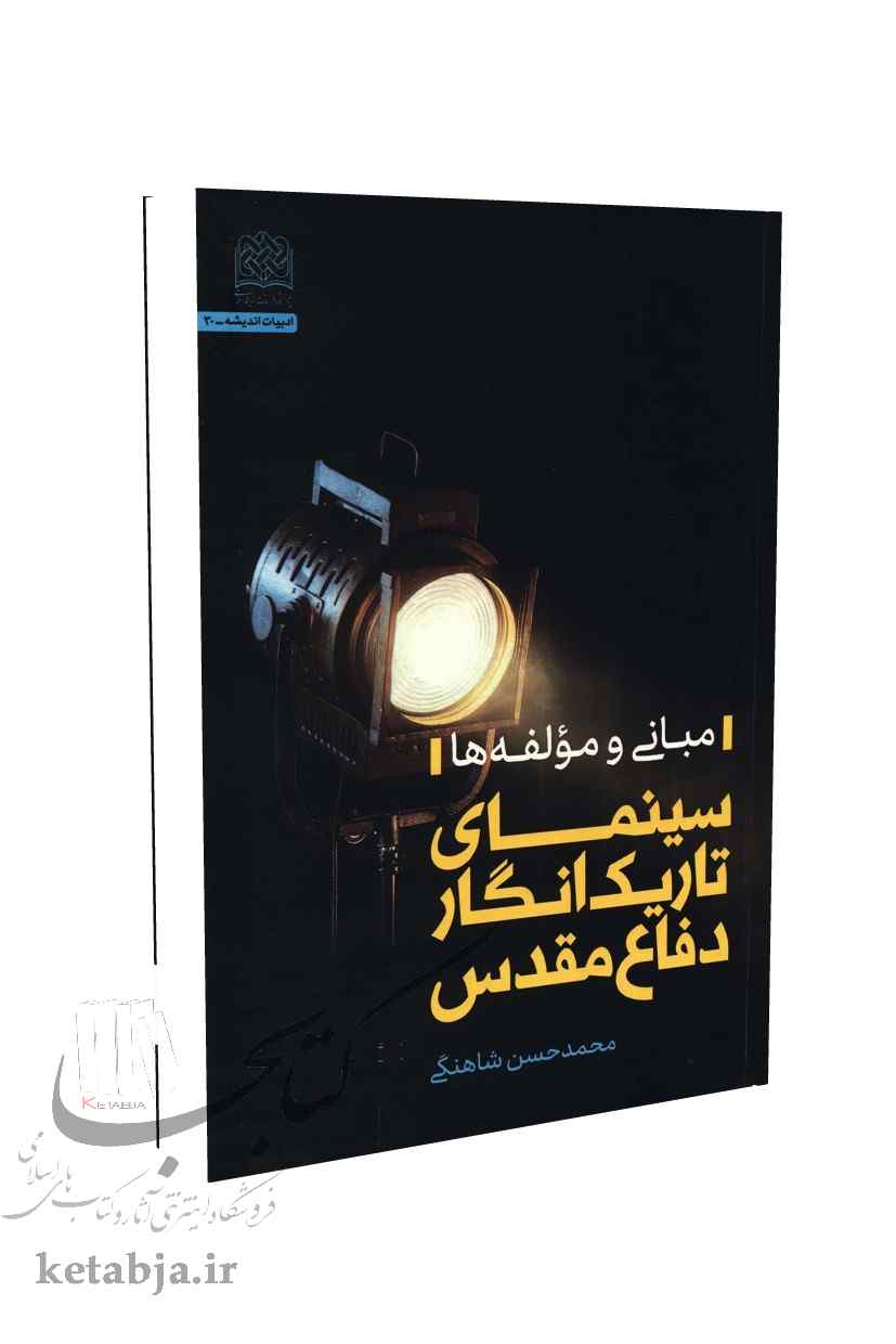 سینمای تاریک انگار دفاع مقدس