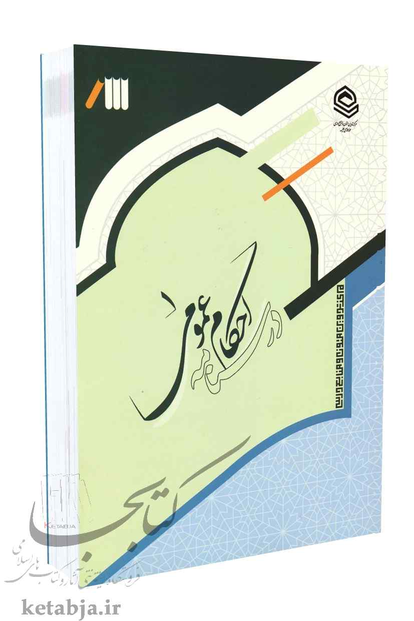 درسنامه احکام عمومی 1
