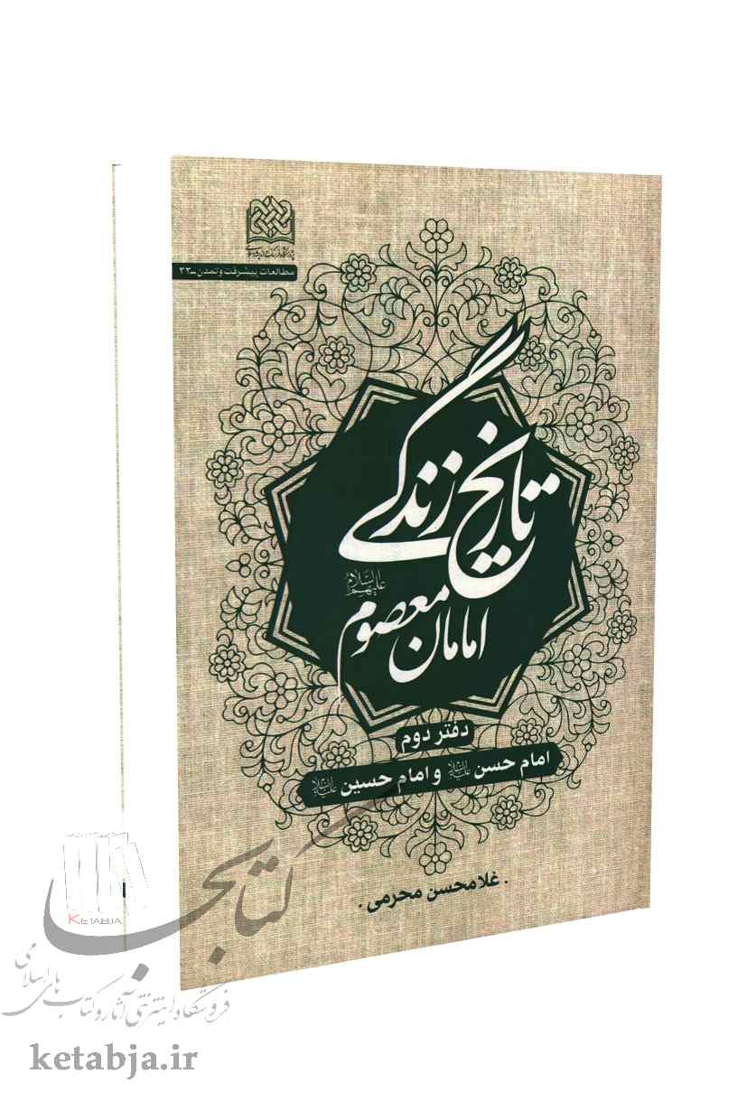 تاریخ زندگی امامان معصوم (ع)؛ دفتر دوم