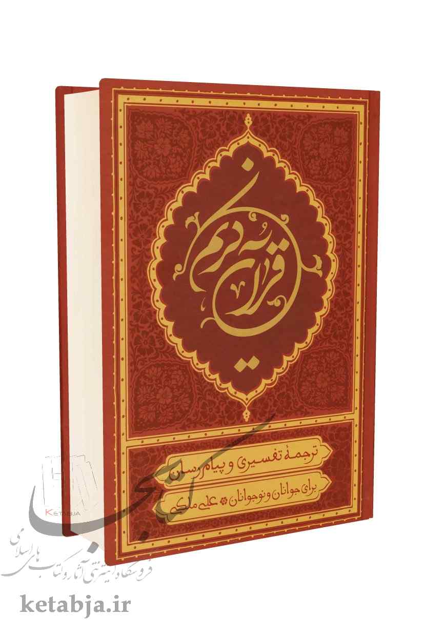 قرآن کریم ترجمه علی ملکی