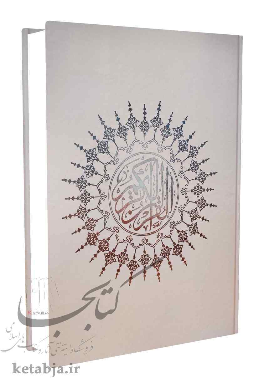 قرآن کریم وزیری عثمان طه